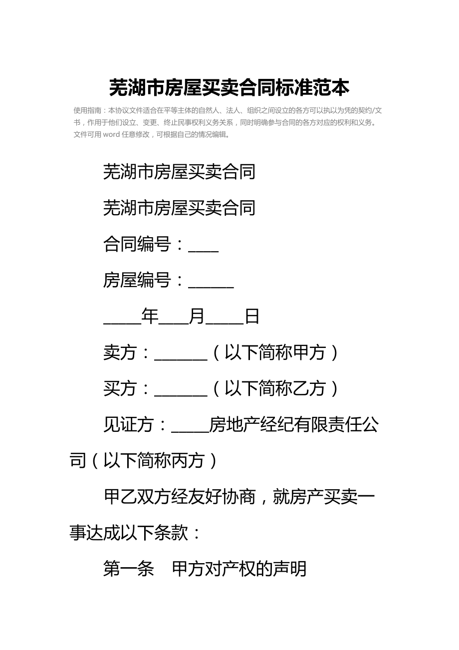 芜湖市房屋买卖合同标准范本_2.doc