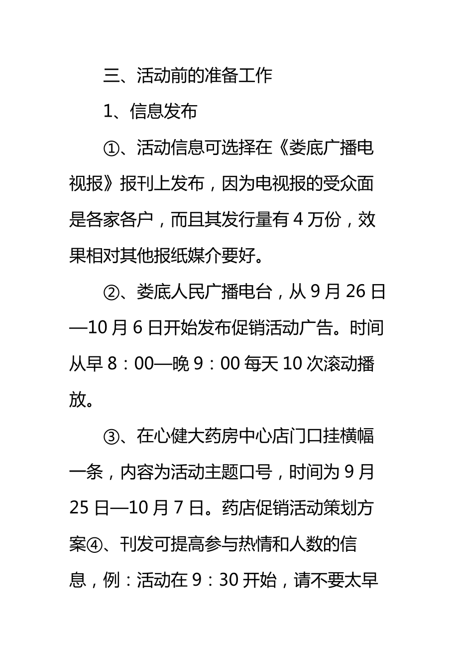 药店促销活动策划方案标准范本.doc