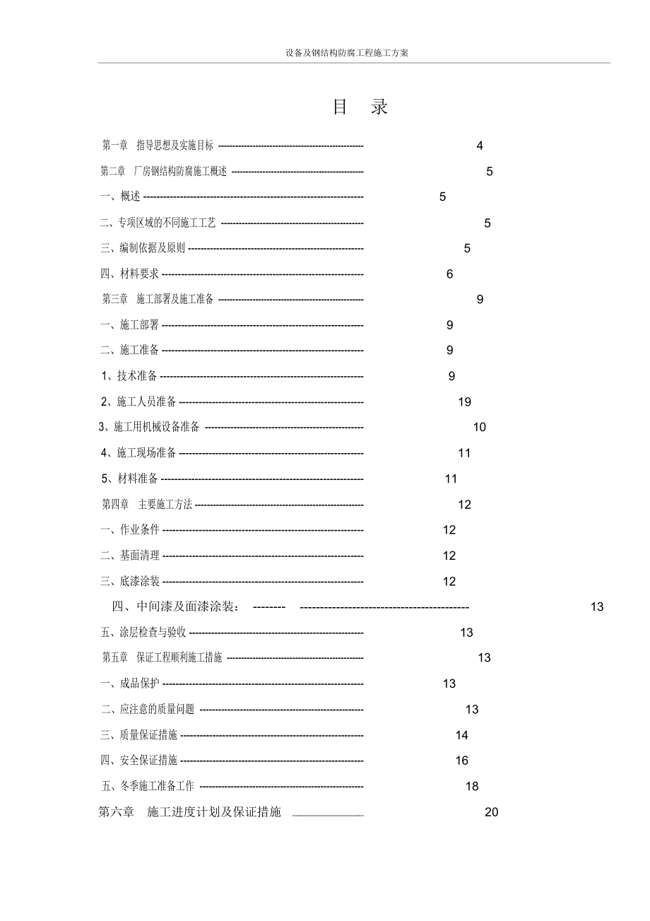 设备及钢结构防腐工程施工方案.doc