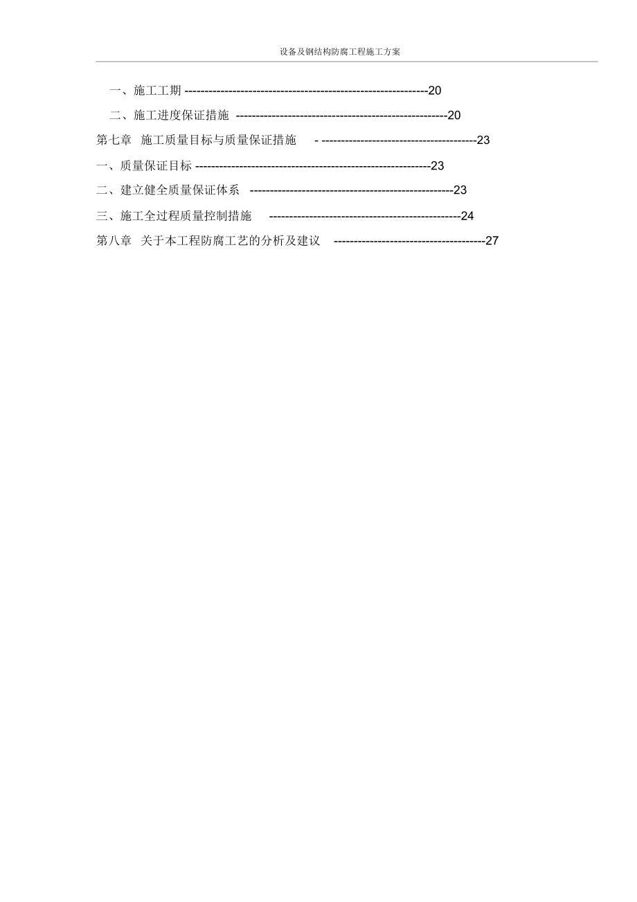 设备及钢结构防腐工程施工方案.doc