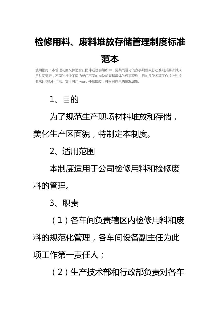 检修用料、废料堆放存储管理制度标准范本.doc