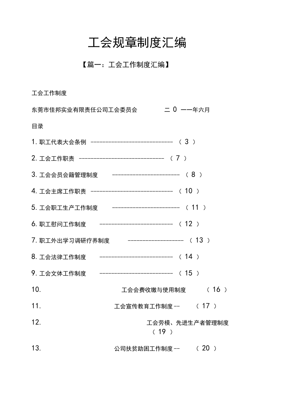 工会规章制度汇编.doc