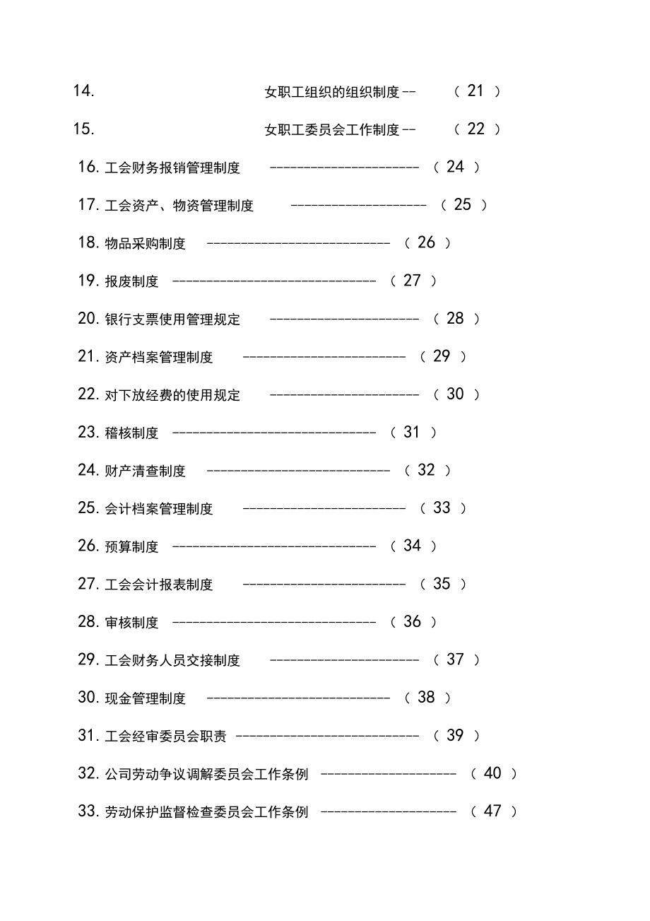 工会规章制度汇编.doc