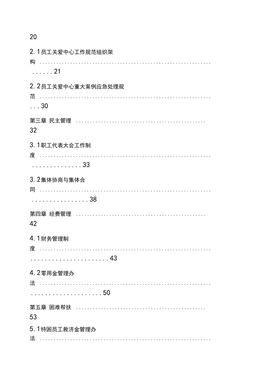 工会规章制度汇编.doc