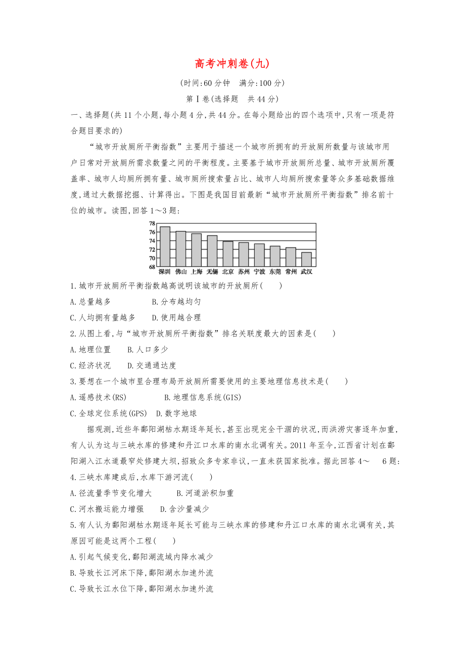 版高考地理二轮总复习高考冲刺卷九.doc