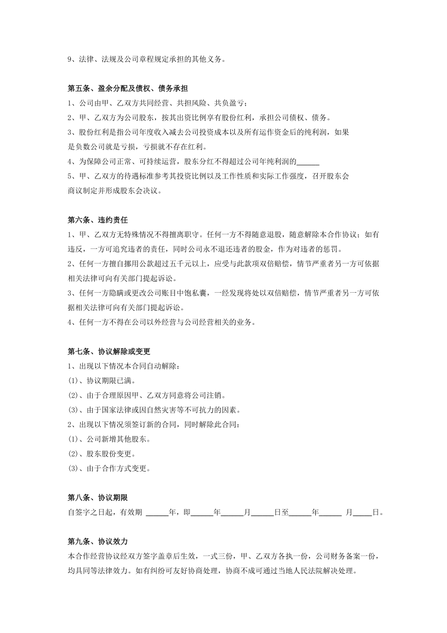 公司股东合作经营协议书在行文库.doc