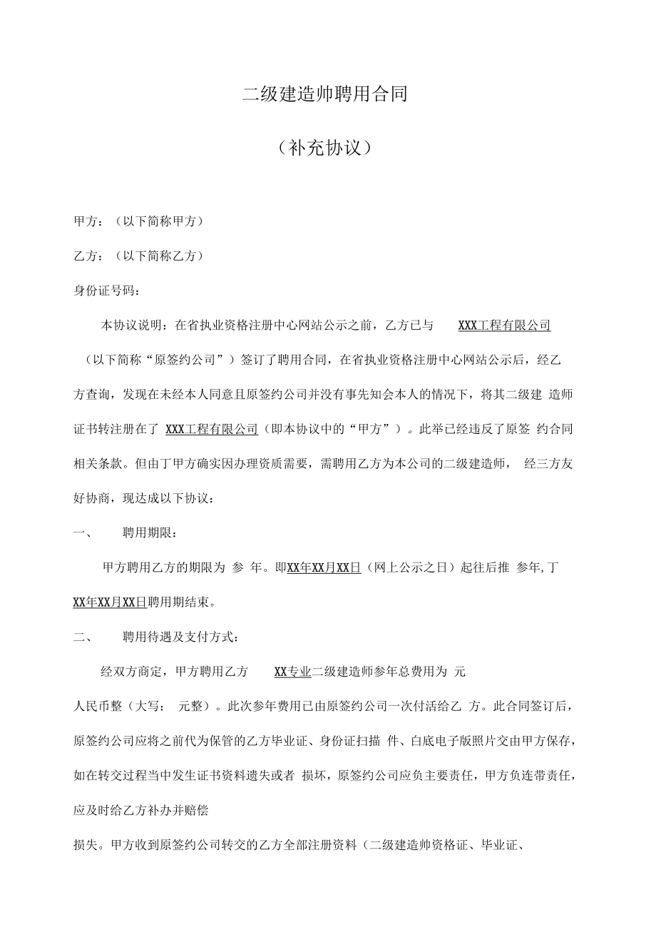 二级建造师聘用合同补充协议[1].doc