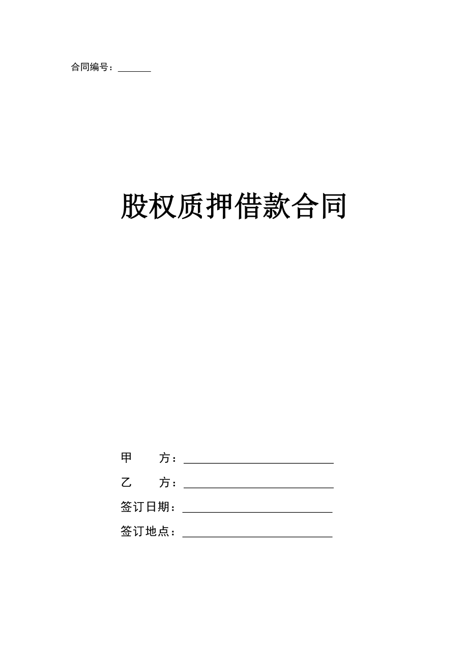 股权质押借款合同（标准版）.doc