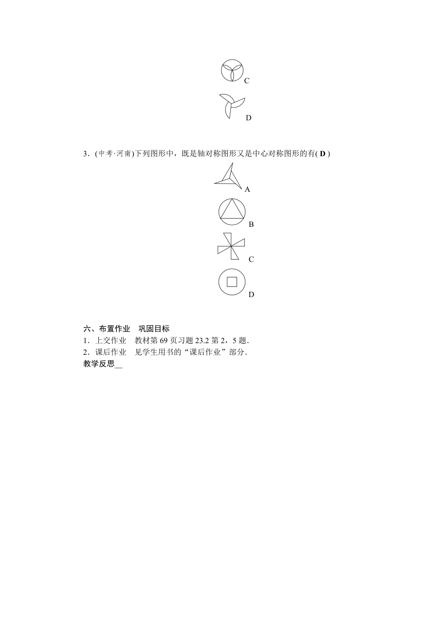 人教版九年级数学上册（教案）23．2.2中心对称图形教案.doc