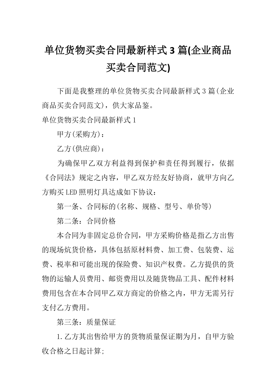 单位货物买卖合同最新样式3篇(企业商品买卖合同范文).doc