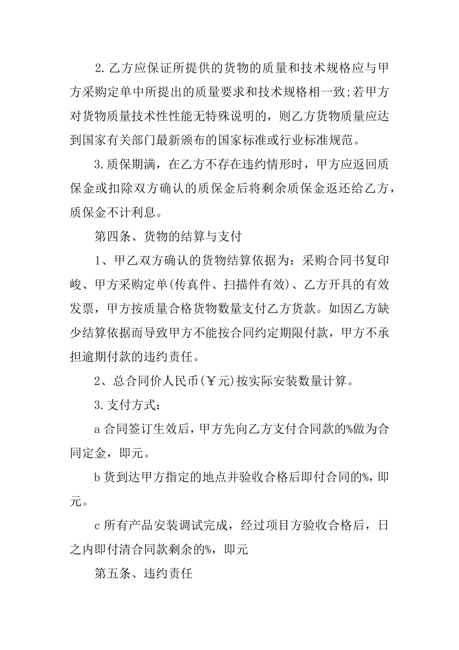 单位货物买卖合同最新样式3篇(企业商品买卖合同范文).doc