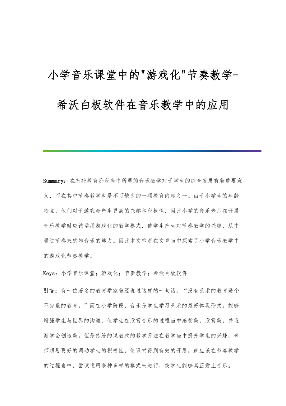 小学音乐课堂中的游戏化节奏教学希沃白板软件在音乐教学中的应用.doc