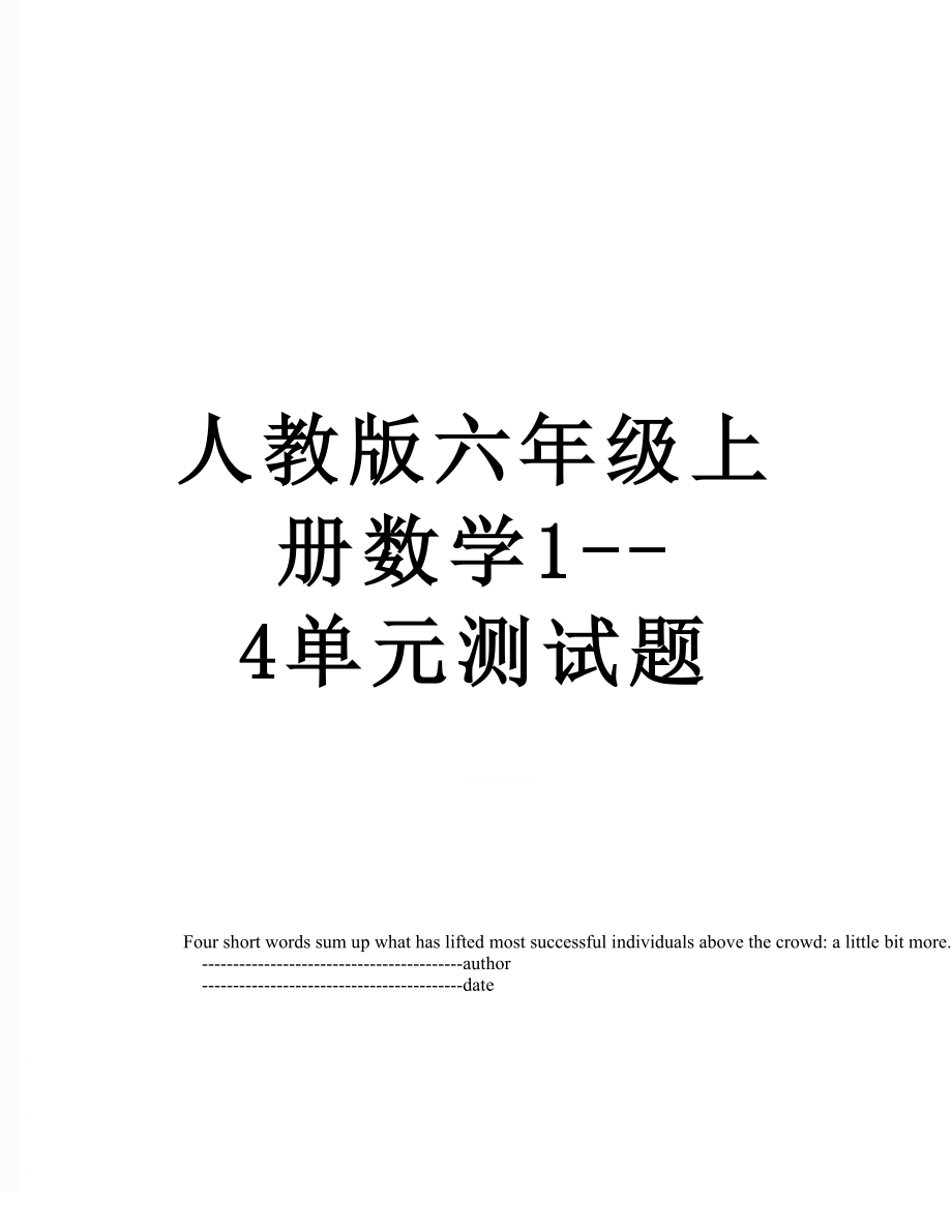 人教版六年级上册数学14单元测试题.doc