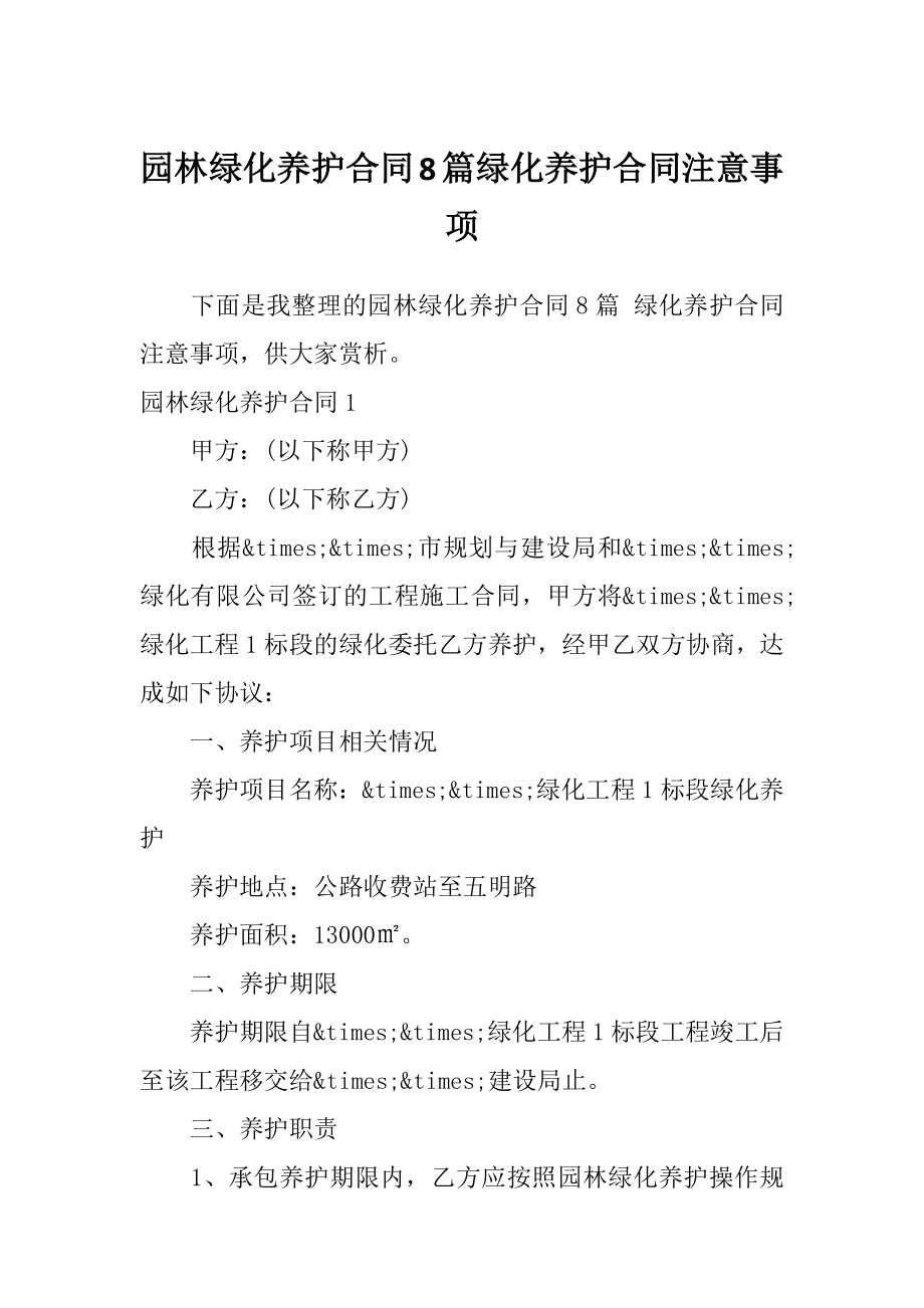 园林绿化养护合同8篇绿化养护合同注意事项.doc