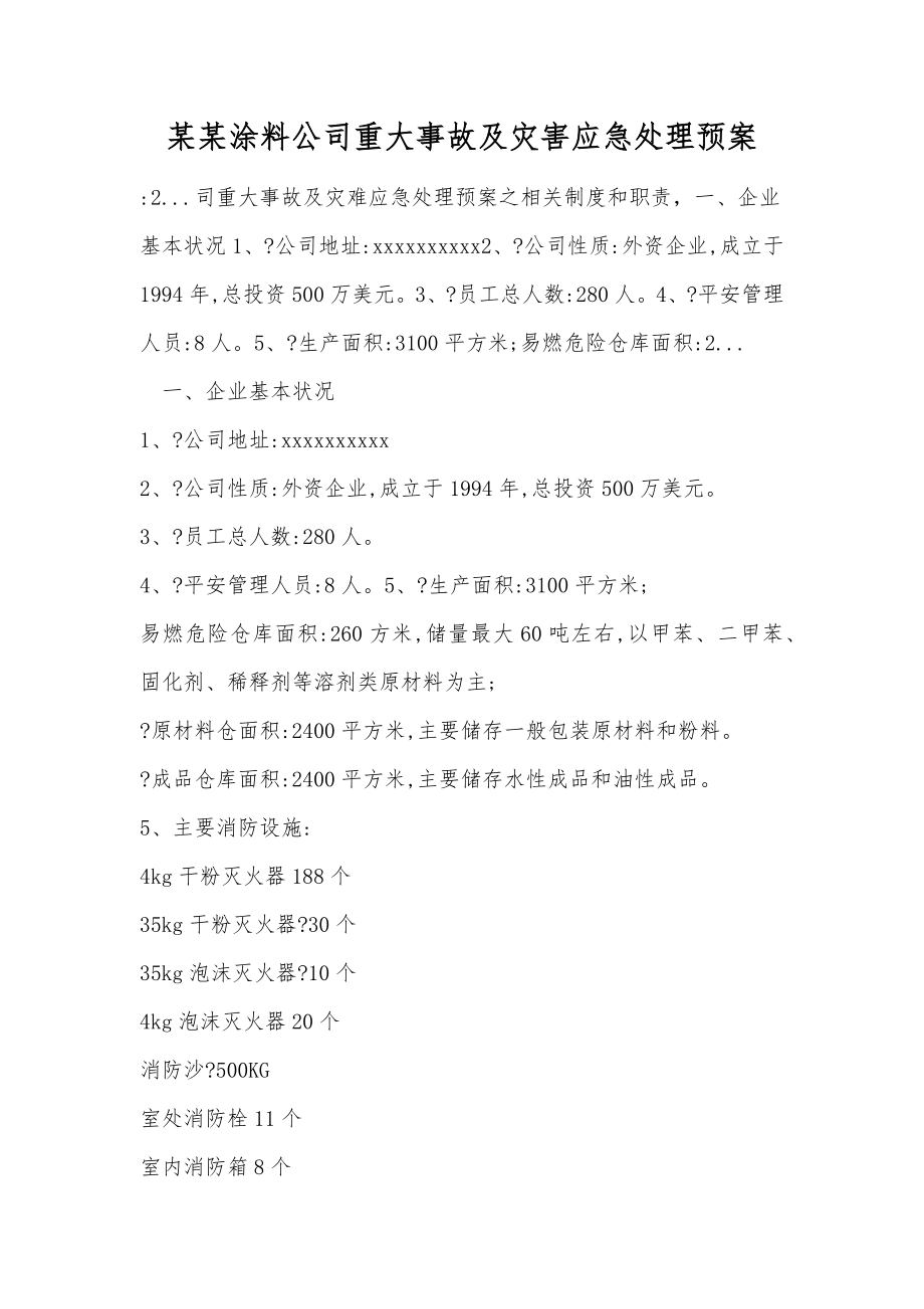 某某涂料公司重大事故及灾害应急处理预案.doc