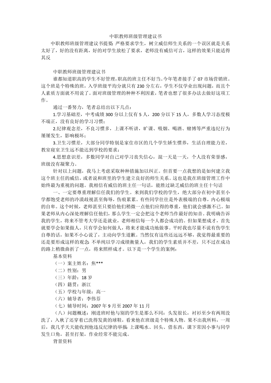 中职教师班级管理建议书.doc