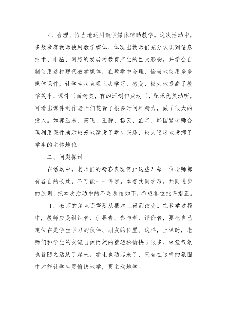 课堂教学竞赛总结.doc