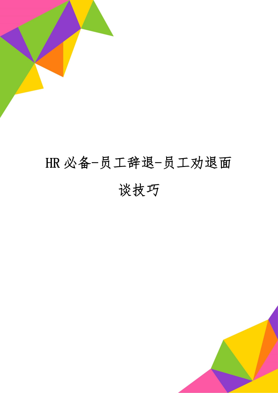 HR必备员工辞退员工劝退面谈技巧word资料4页.doc