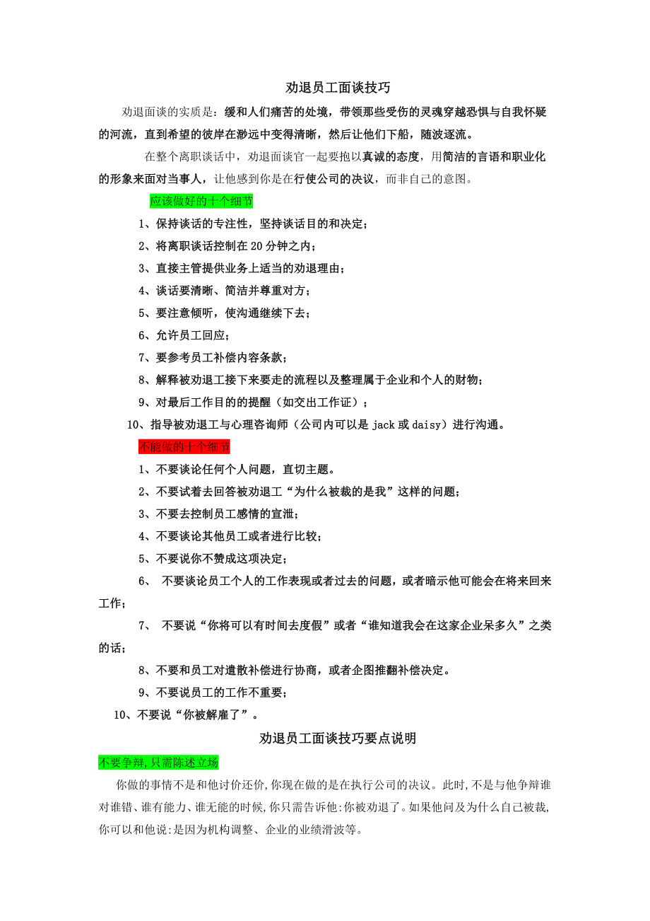 HR必备员工辞退员工劝退面谈技巧word资料4页.doc