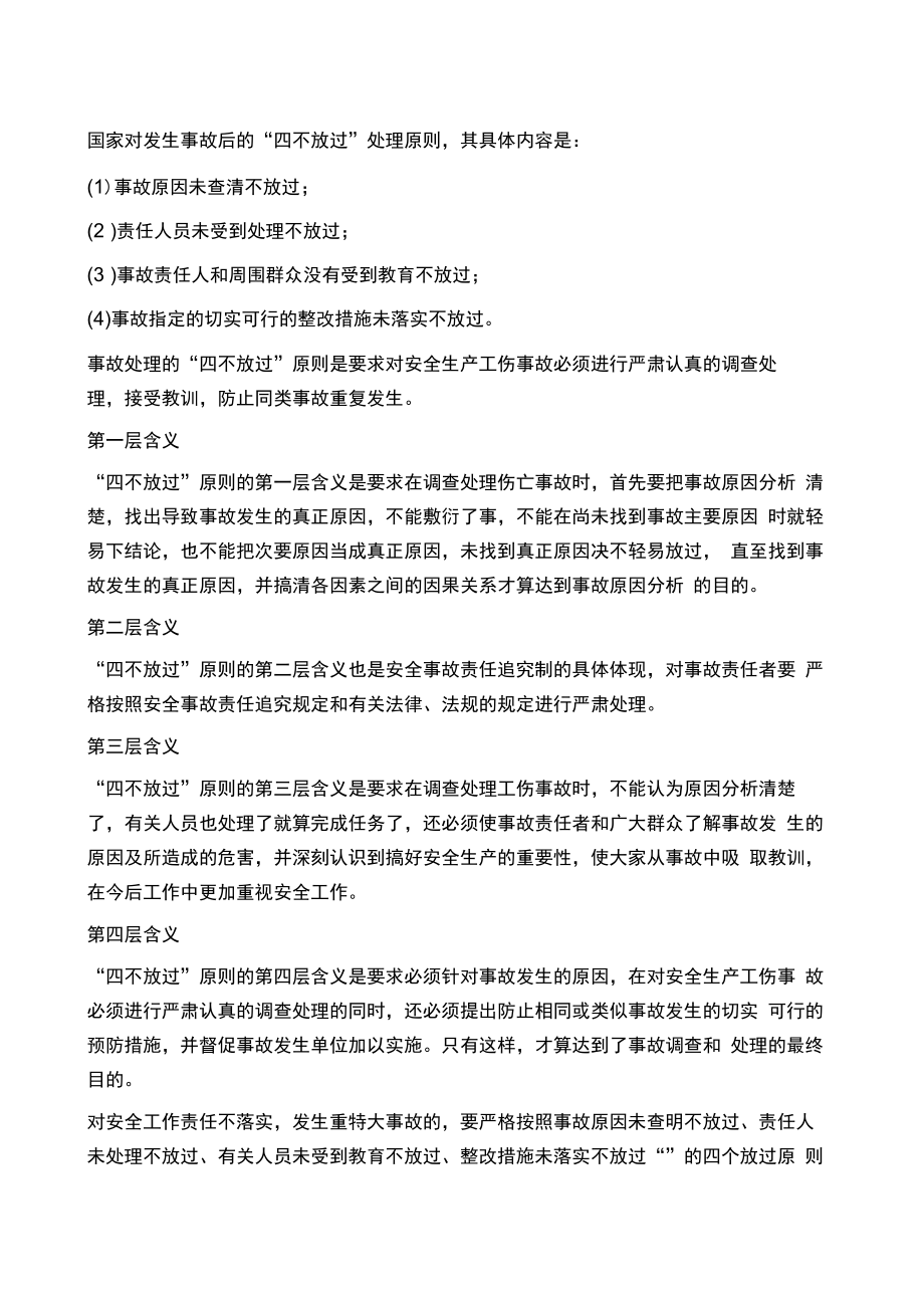 四不放过原则学习.doc