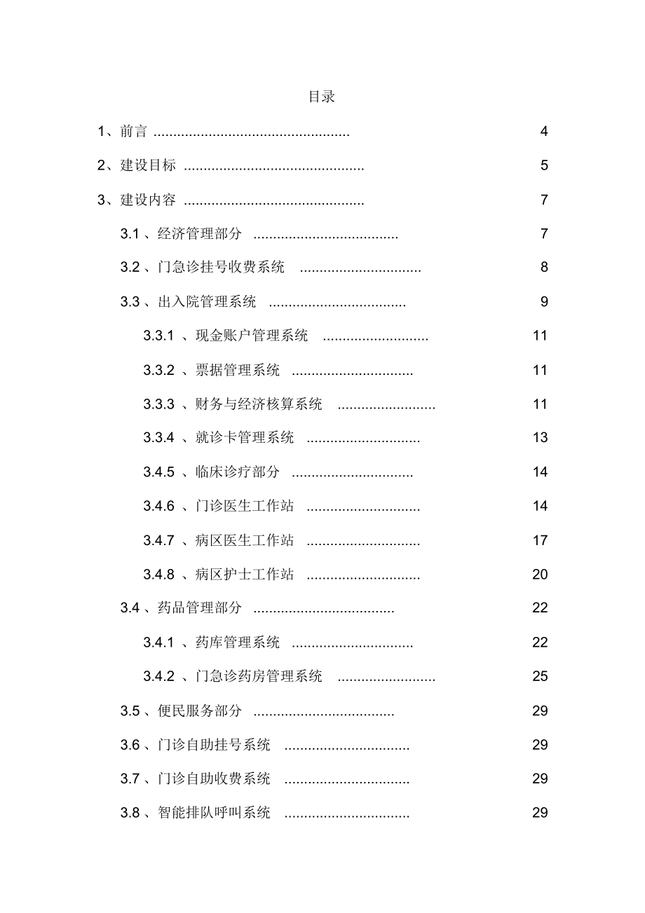 最新互联网+智慧医院建设规划书.doc