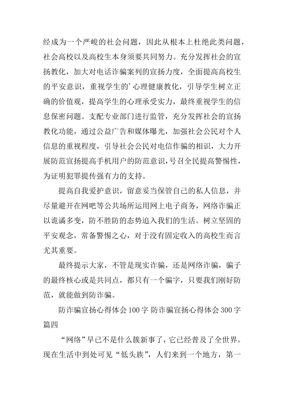 2023年防诈骗宣传心得体会0字防诈骗宣传心得体会300字四篇(实用).doc