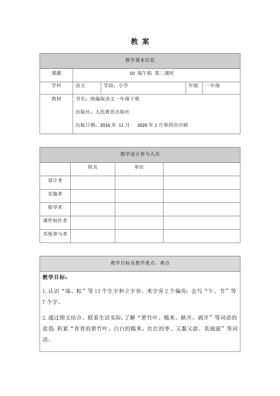 一年级语文（统编版）端午粽21教案.doc