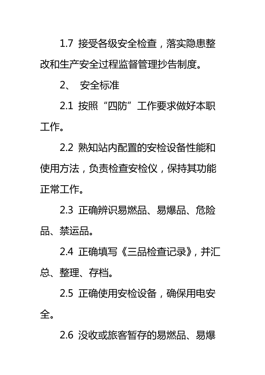 三品检查员安全生产岗位责任标准规范标准范本.doc