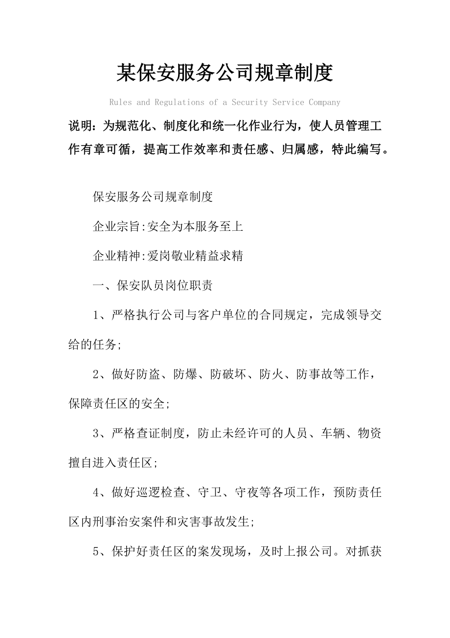 某保安服务公司规章管理制度范本.doc