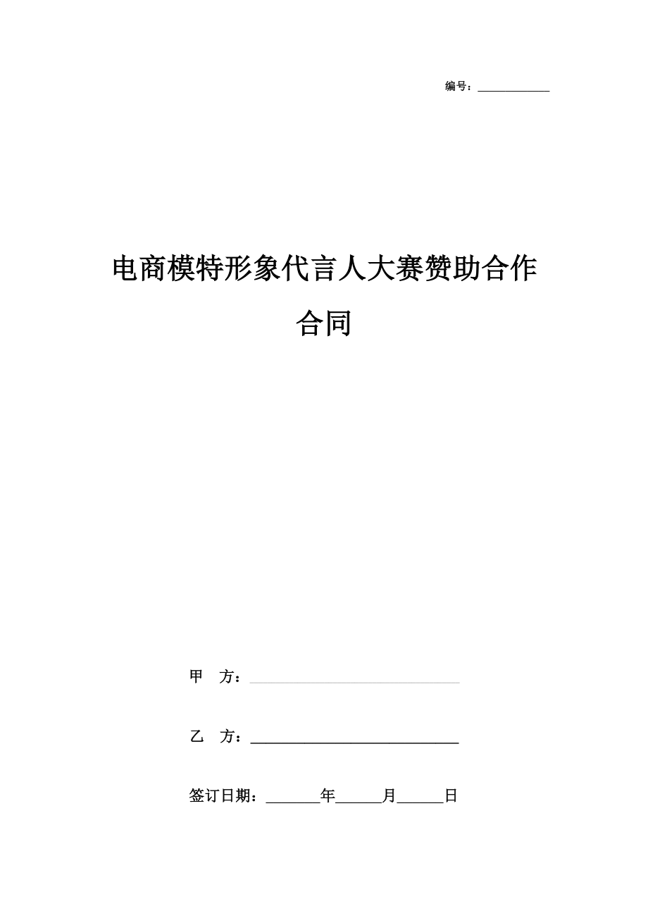 电商模特形象代言人大赛赞助合作合同协议书范本在行文库.doc