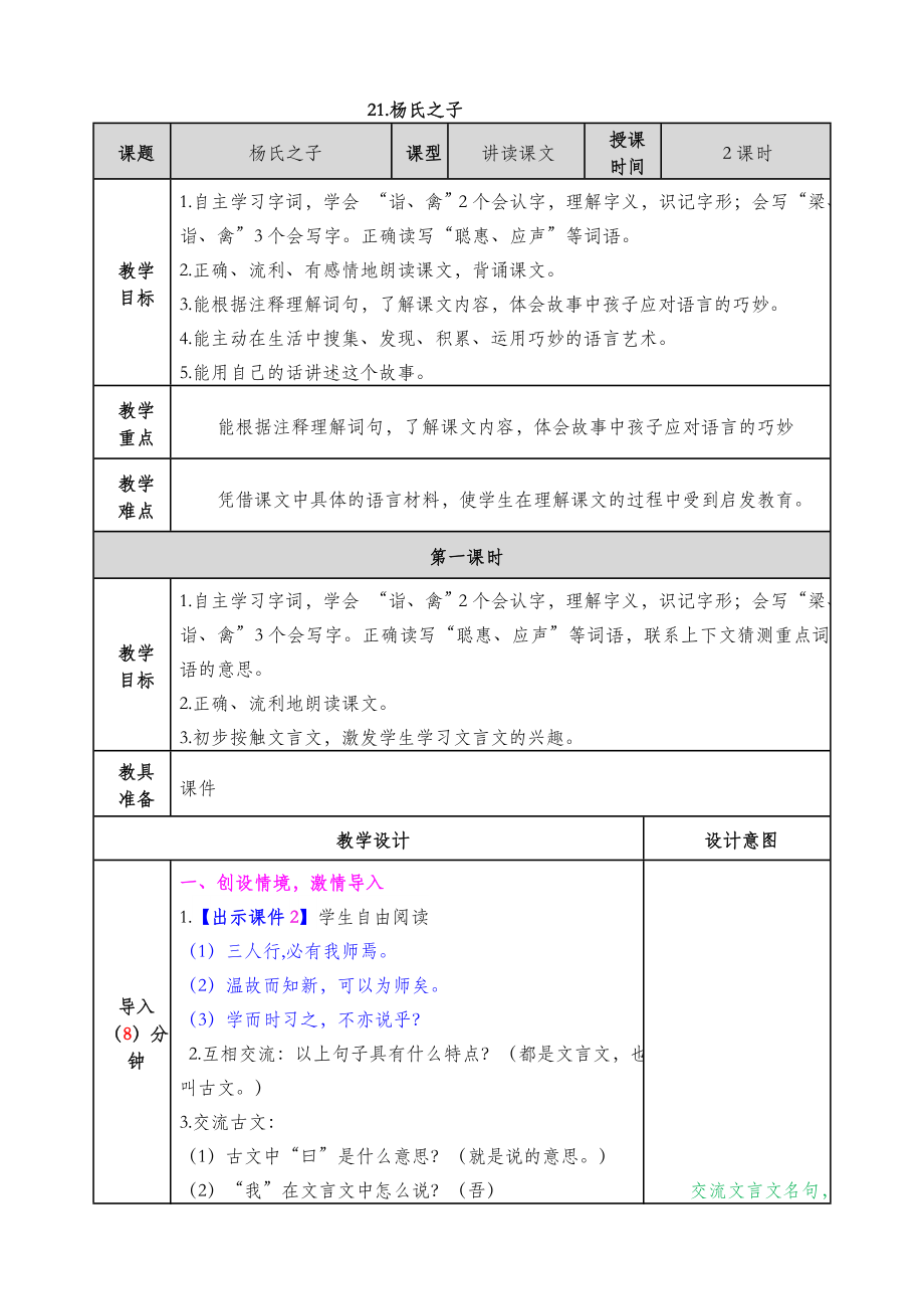 人教部编版（统编版）五年级语文下册21杨氏之子教案.doc