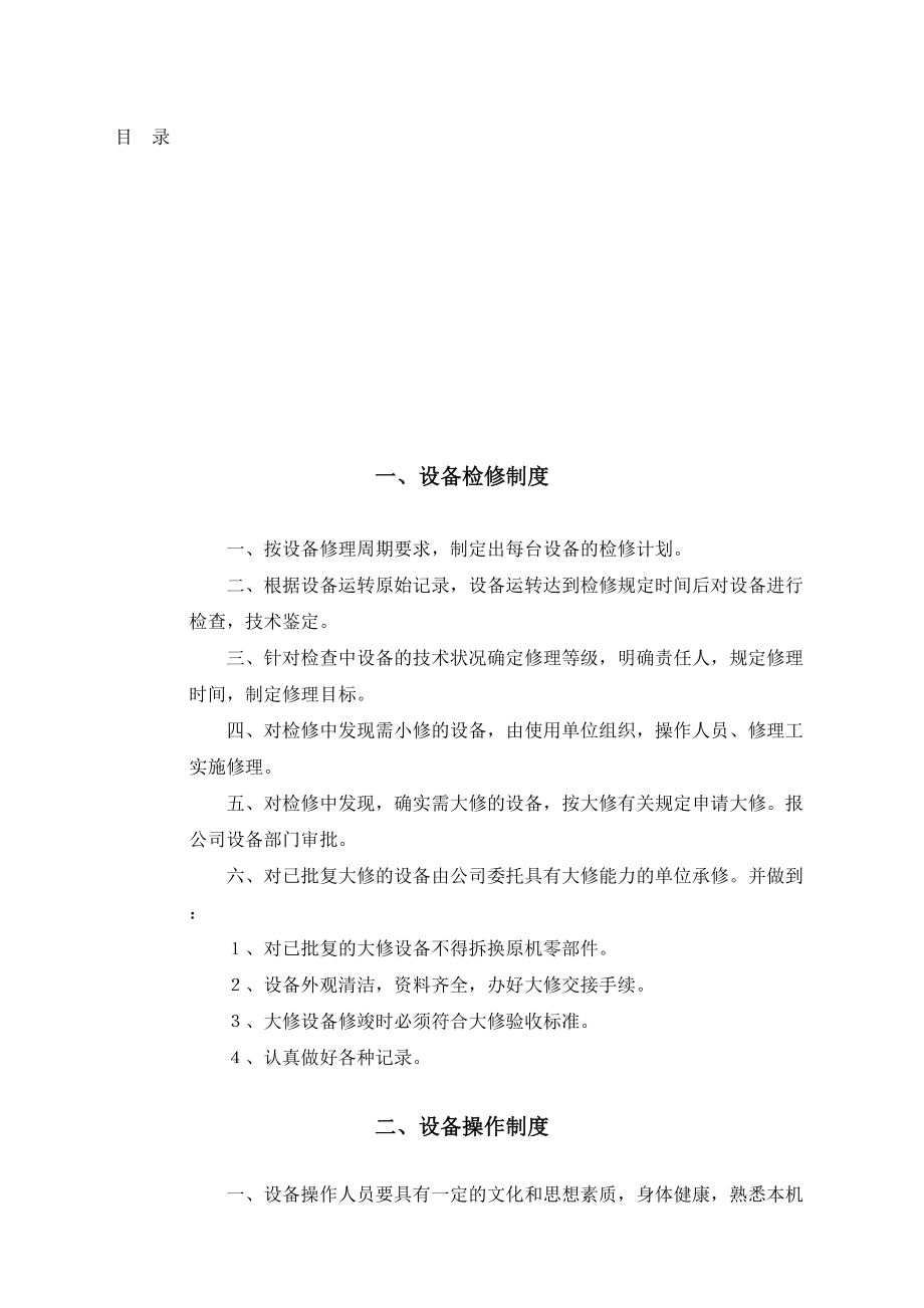 设备管理实施方案.doc