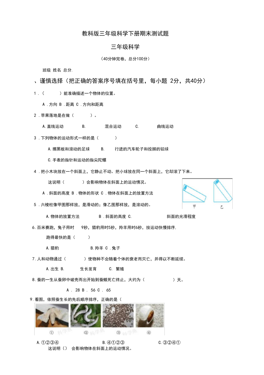 教科版三年级科学下册期末测试题.doc