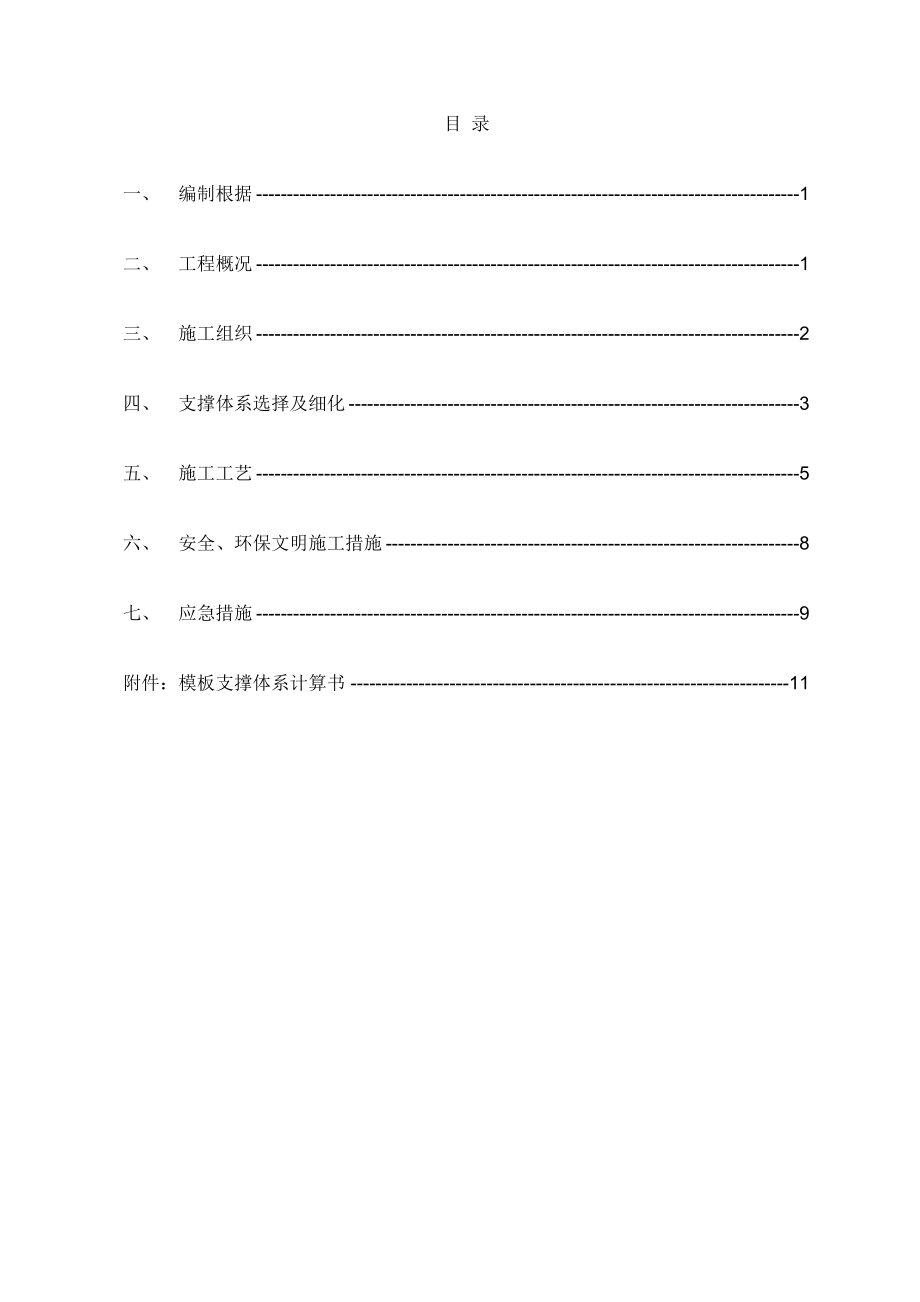 m高支模专项综合施工专题方案.doc