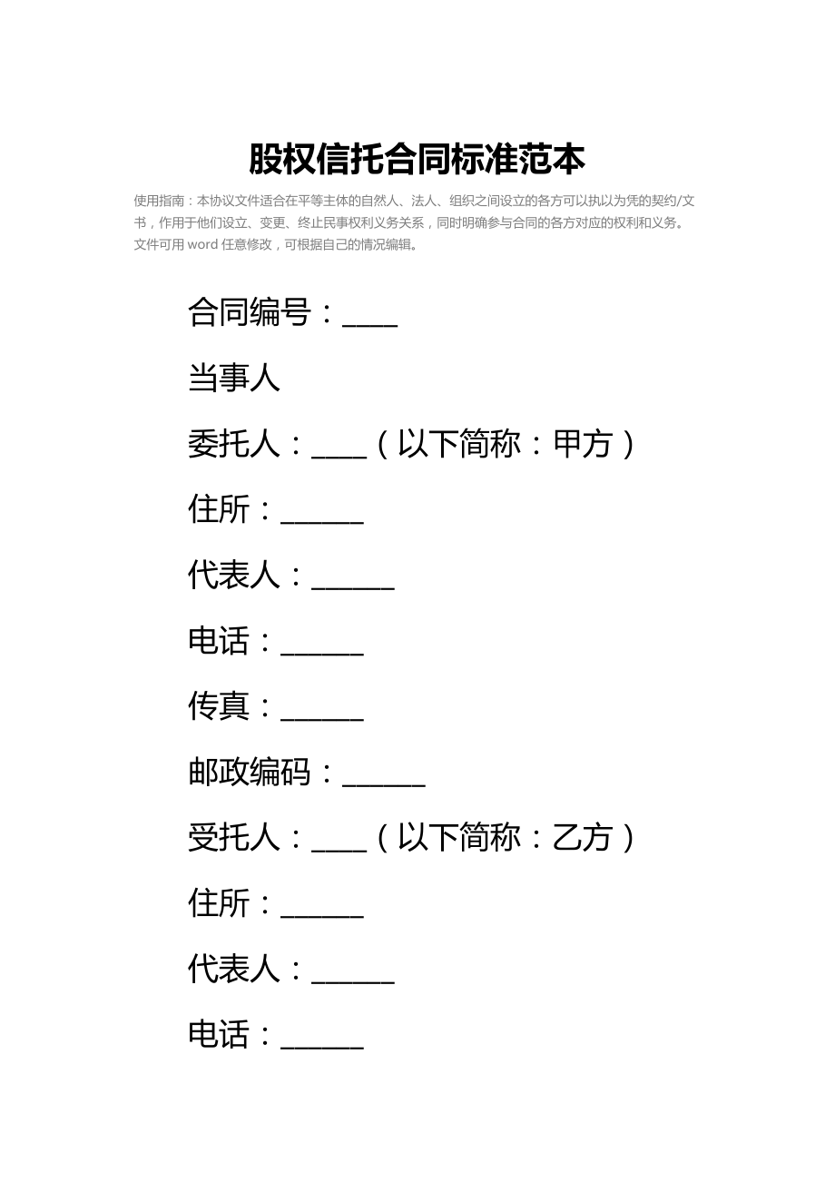 股权信托合同标准范本_1.doc