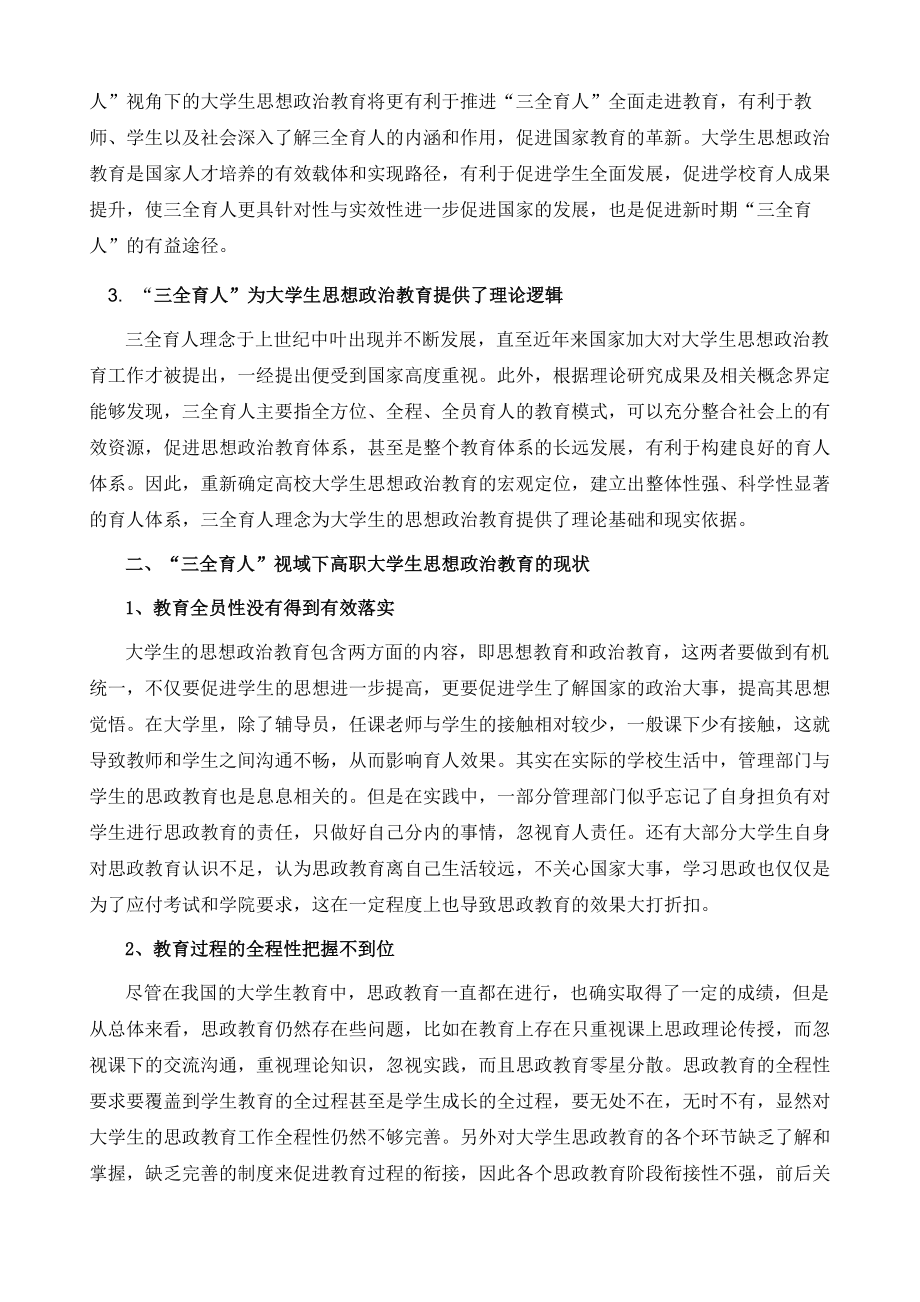 三全育人视域下高职大学生思想政治教育的现状与对策研究.doc