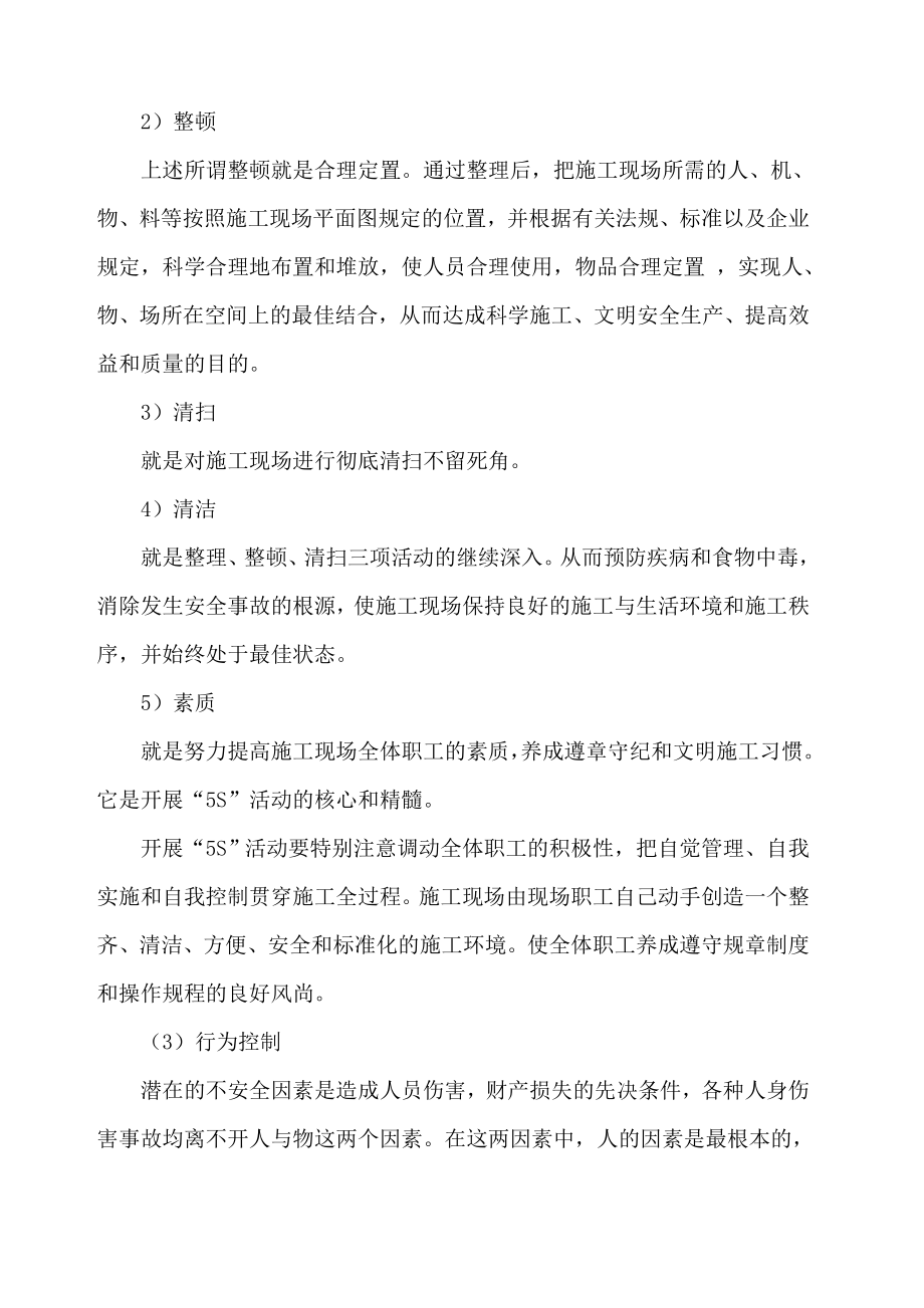 安全文明环保管理措施.doc