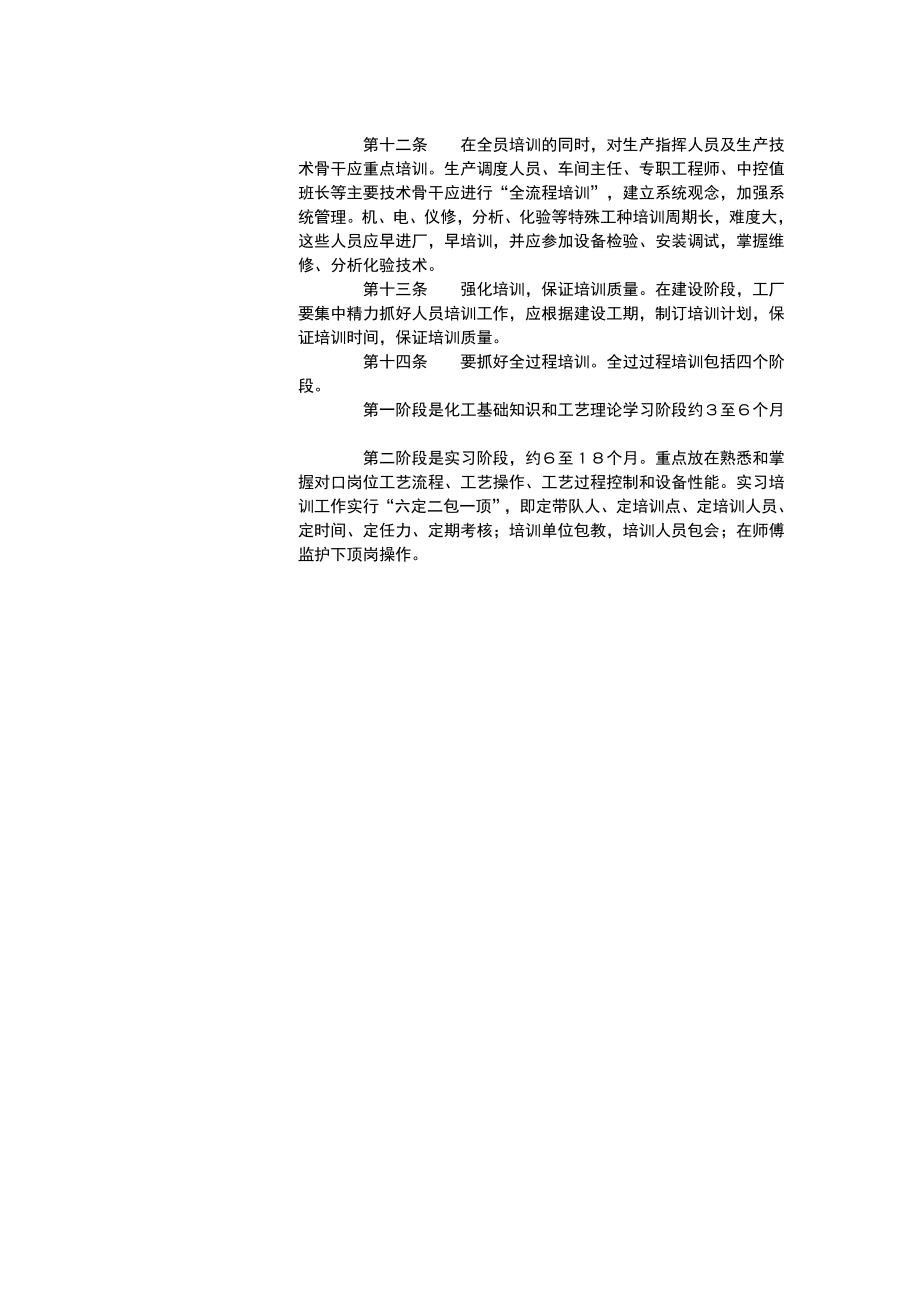 化学工业大型装置生产准备及试车工作规定文档.doc