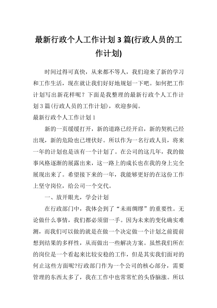 最新行政个人工作计划3篇(行政人员的工作计划).doc