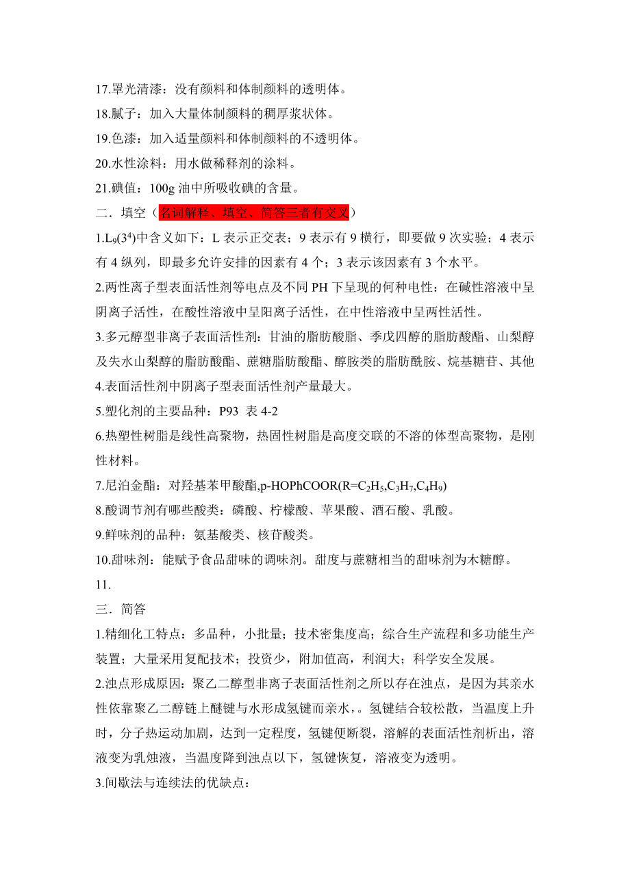 精细化工工艺学期末复习重点.doc