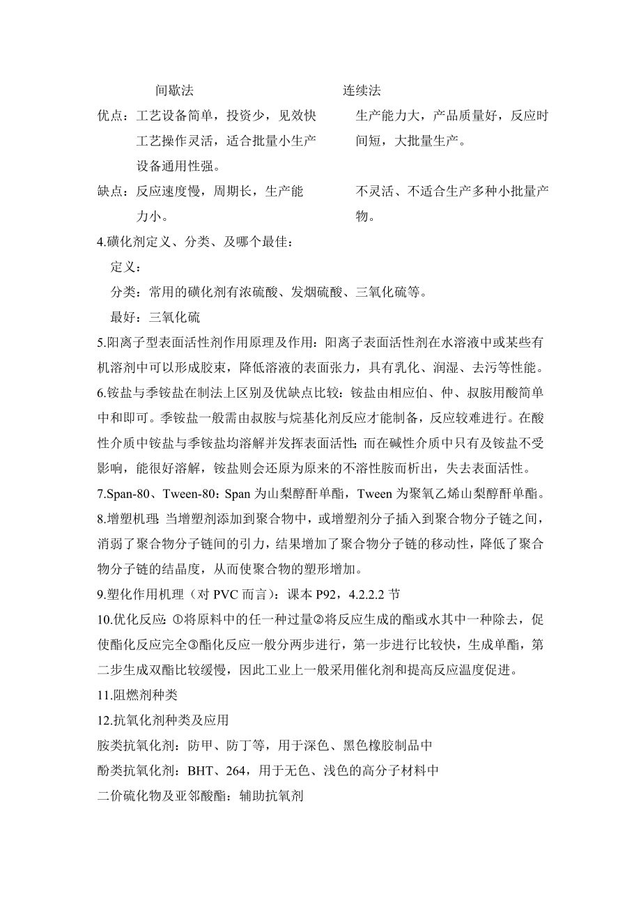 精细化工工艺学期末复习重点.doc