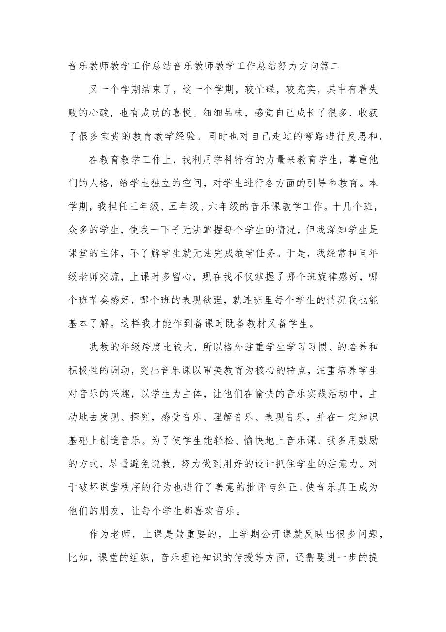 2023年音乐教师教学工作总结音乐教师教学工作总结努力方向精选.doc