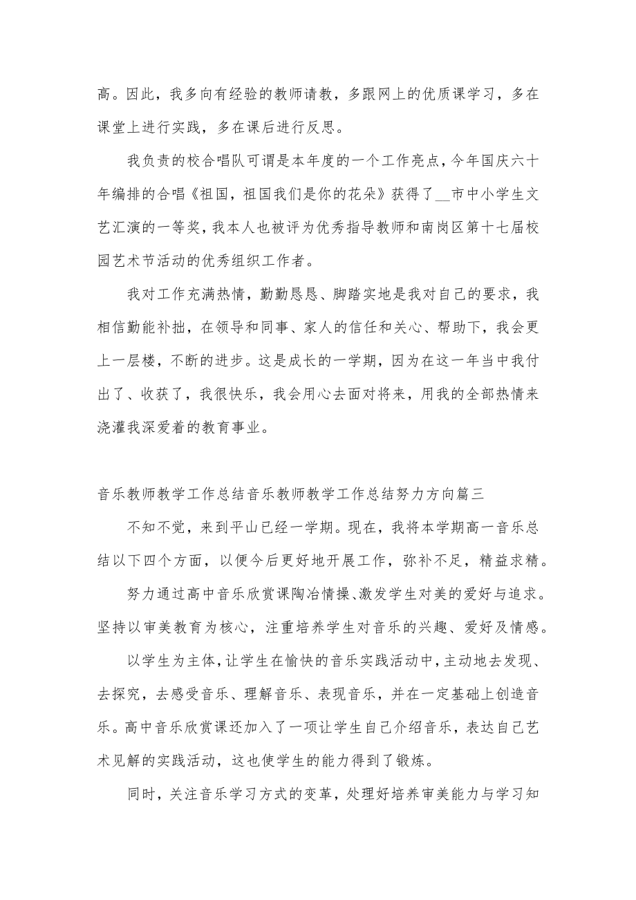 2023年音乐教师教学工作总结音乐教师教学工作总结努力方向精选.doc