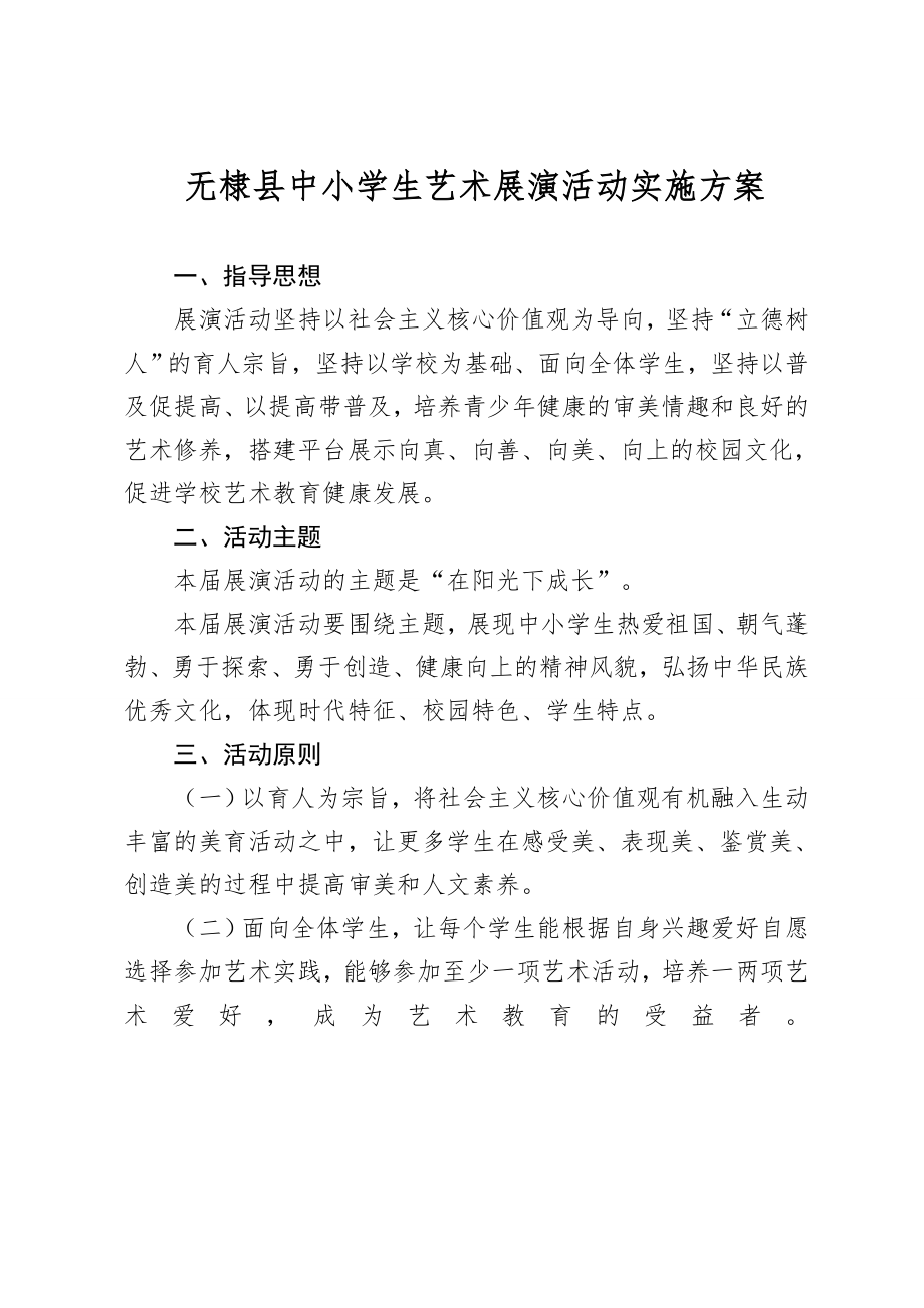 无棣县艺术展演活动实施方案.doc