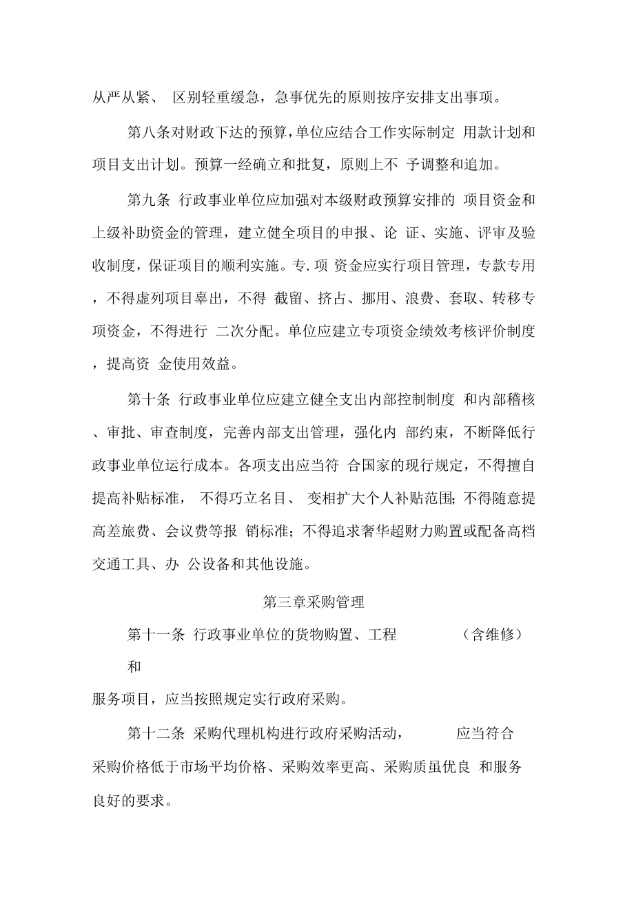 行政事业单位财务管理制度(新).doc