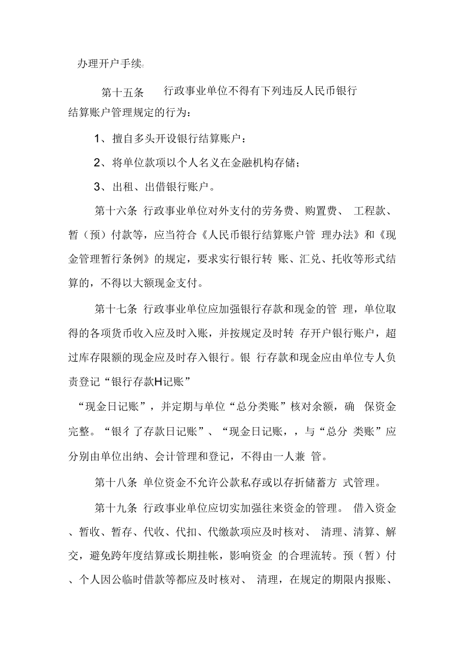 行政事业单位财务管理制度(新).doc