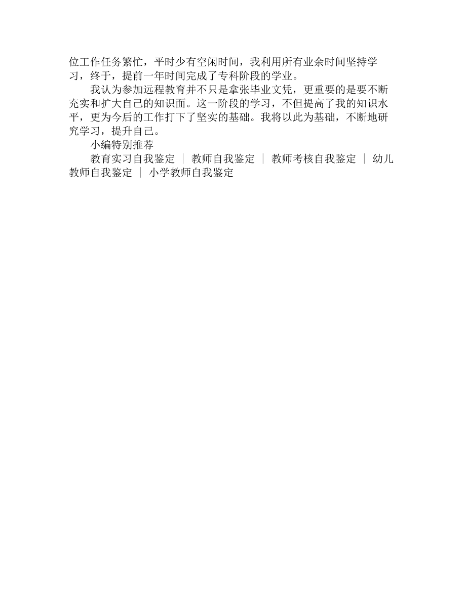 网络教育毕业生自我鉴定300字.doc