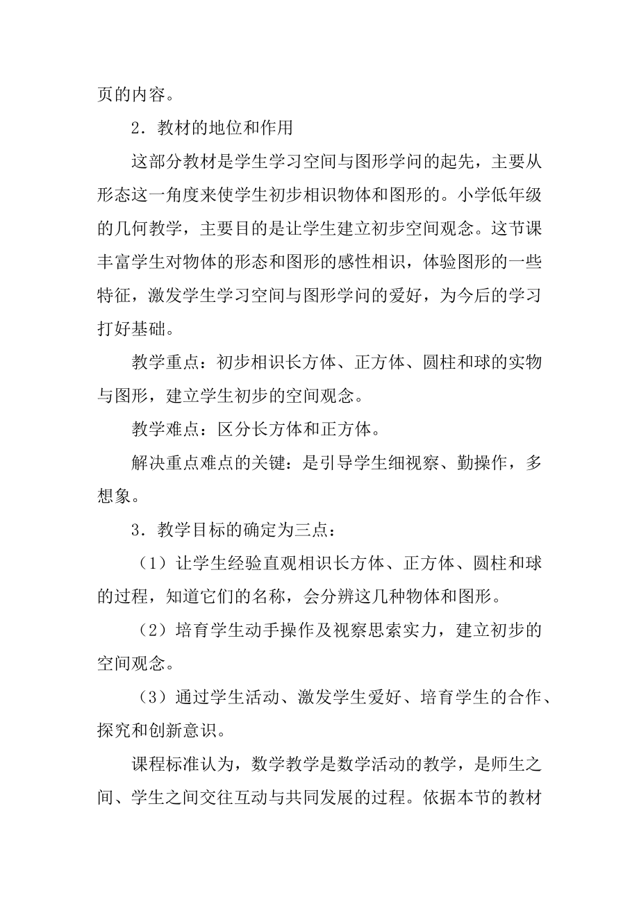 2023年最新认识立体图形的说课稿几何图形说课稿(5篇).doc