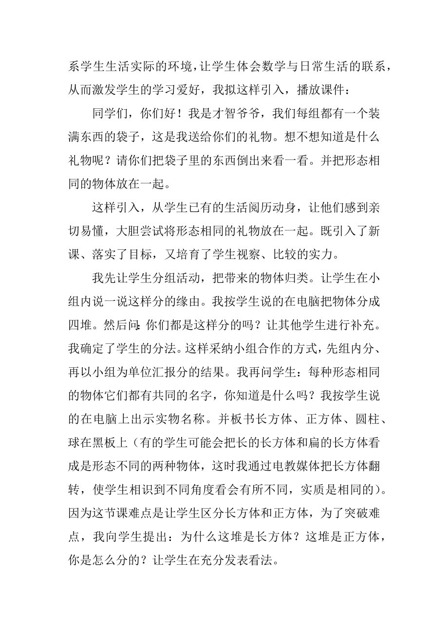 2023年最新认识立体图形的说课稿几何图形说课稿(5篇).doc