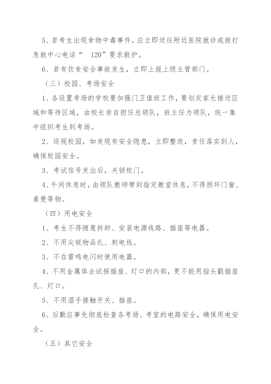 学校考试安全应急预案.doc